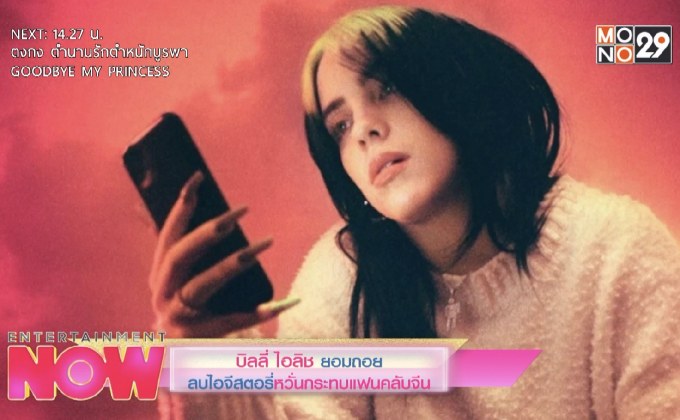 บิลลี่ ไอลิช ยอมถอยลบไอจีสตอรี่หวั่นกระทบแฟนคลับจีน