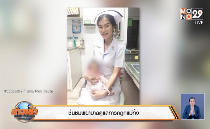 ชื่นชมพยาบาลดูแลทารกถูกแม่ทิ้ง