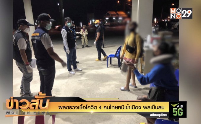 ผลตรวจเชื้อโควิด 4  คนไทยหนีเข้าเมือง ผลเป็นลบ