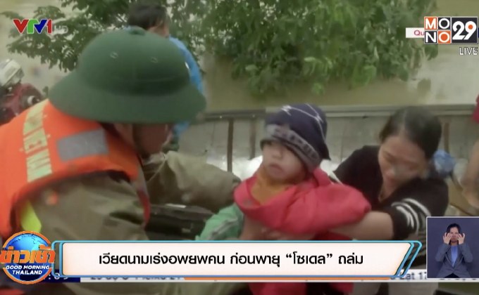 เวียดนามเร่งอพยพคน ก่อนพายุ “โซเดล” ถล่ม