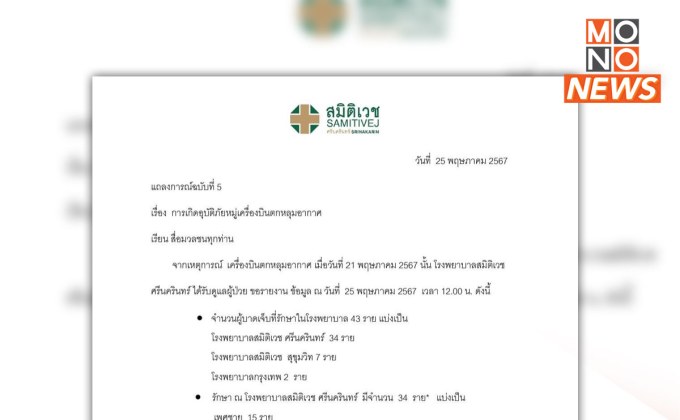 สมิติเวชฯ แถลง ผู้โดยสารสิงคโปร์แอร์ไลน์ ยังวิกฤต 7 ราย ใน ICU