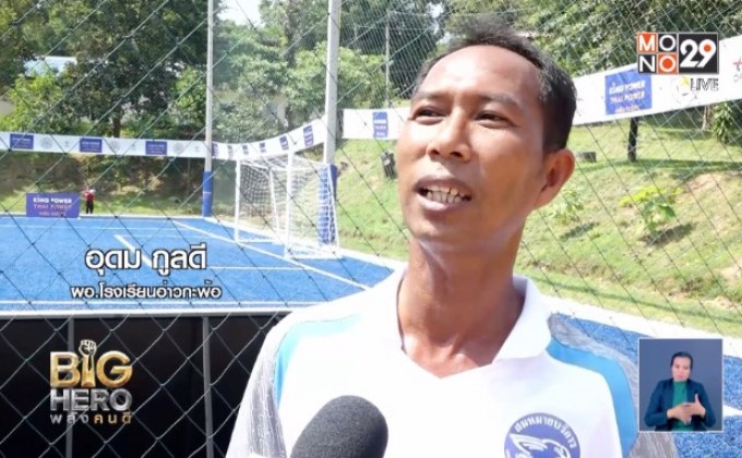 Big hero พลังคนดี ตอน : ครูอุดม สนามบอลเพื่อเด็กเกาะยาว