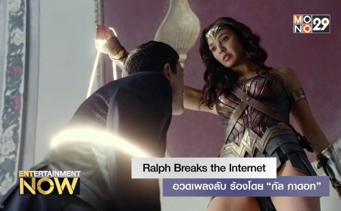 Ralph Breaks the Internet อวดเพลงลับร้องโดย “เวเนโลบี้ วอนชวีทซ์” และ “กัล กาดอท”!