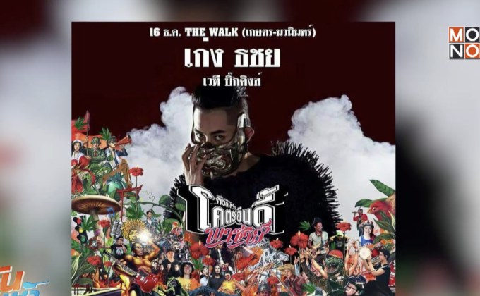 เทศกาลดนตรีเพื่อสุขภาพแห่งชาติ “โคตรอินดี้ ครั้งที่ 13”