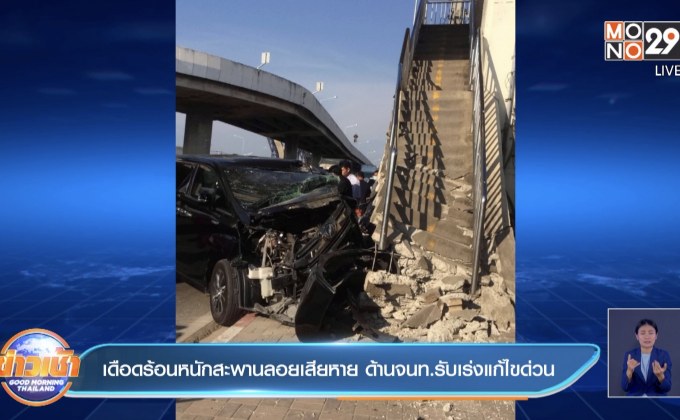 เดือดร้อนหนักสะพานลอยเสียหาย ด้านจนท.รับเร่งแก้ไขด่วน