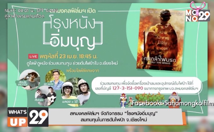 สหมงคลฟิล์มฯ จัดกิจกรรม “โรงหนังอิ่มบุญ” สมทบทุนในการดับไฟป่า จ.เชียงใหม่
