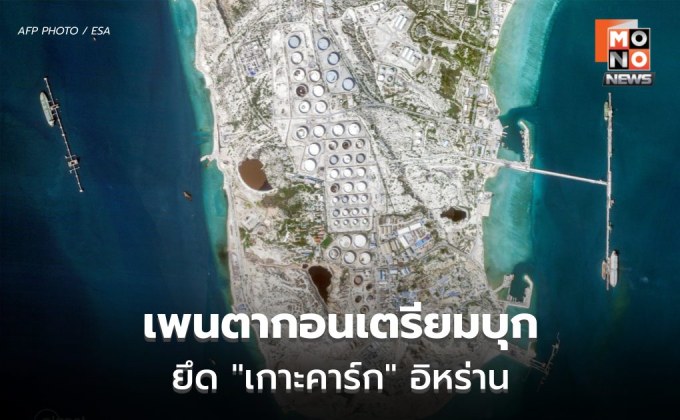 เปิดแผนลับเพนตากอน สหรัฐฯ จ่อส่งทหารราบยึด “เกาะคาร์ก” หัวใจส่งออกน้ำมันอิหร่าน