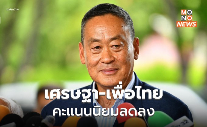 ผลสำรวจคะแนนนิยมฯ พบ นายกฯ เศรษฐา – เพื่อไทย ลดต่อเนื่อง