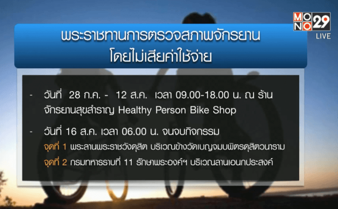 สมเด็จพระบรมฯ พระราชทานชุดช่างจักรยานตรวจฟรี