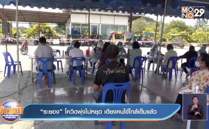 “ระยอง” โควิดพุ่งไม่หยุด เตียงคนไข้ใกล้เต็มแล้ว