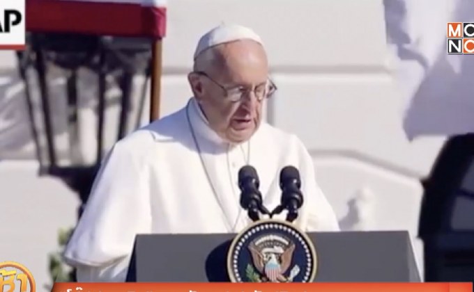 “โป๊ปฟรานซิส” พระสันตะปาปานักปฏิรูป