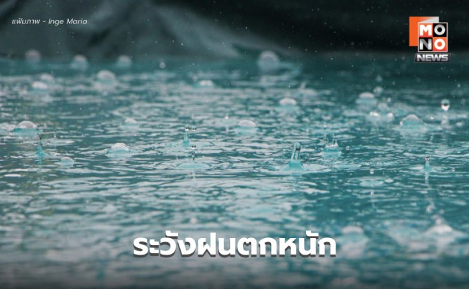 สภาพอากาศวันนี้ เหนือ-อีสาน ระวังฝนตกหนัก