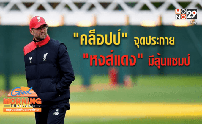 “คล็อปป์” จุดประกาย “หงส์แดง” มีลุ้นแชมป์