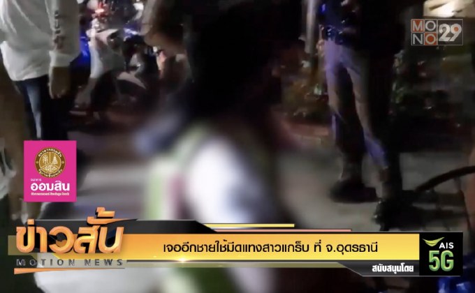 เจออีกชายใช้มีดแทงสาวแกร็บ ที่ จ.อุดรธานี