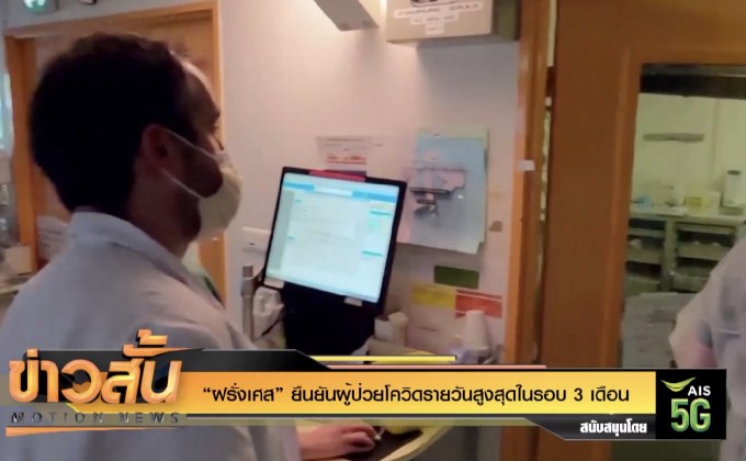 “ฝรั่งเศส” ยืนยันผู้ป่วยโควิดรายวันสูงสุดในรอบ 3 เดือน
