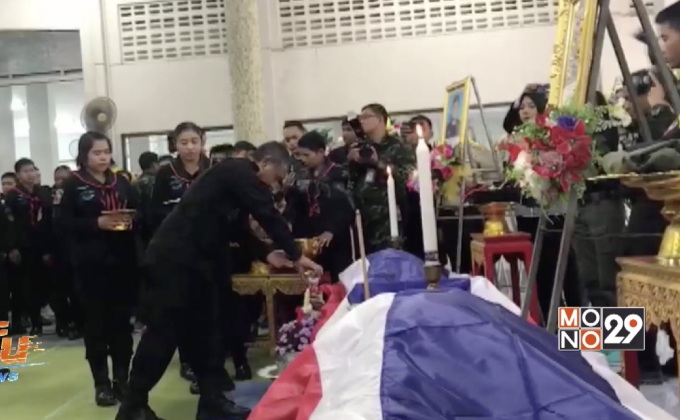 รดน้ำศพเจ้าหน้าที่เสียชีวิตจากเหตุลอบวางระเบิด