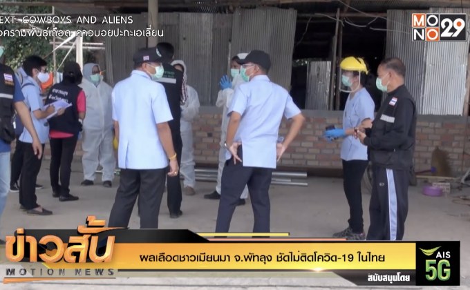 ผลเลือดชาวเมียนมา จ.พัทลุง ชัดไม่ติดโควิด-19 ในไทย