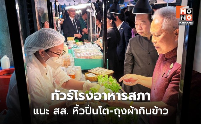 “โสภณ” พาทัวร์โรงอาหารสภาฯ ซ้อมขายวันแรก จ่อคุมถุงพลาสติก