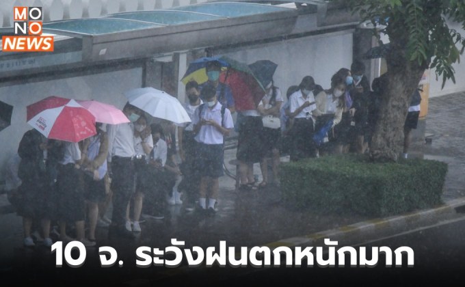 สภาพอากาศวันนี้ มีฝนตกหนักหลายพื้นที่ / 10 จังหวัดระวังฝนตกหนักมาก