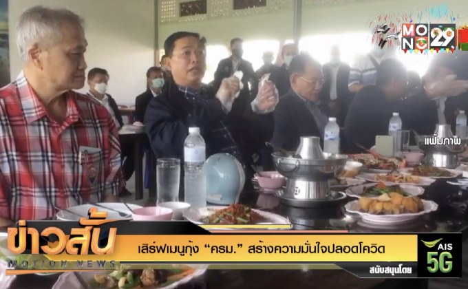 เสิร์ฟเมนูกุ้ง “ครม.” สร้างความมั่นใจปลอดโควิด