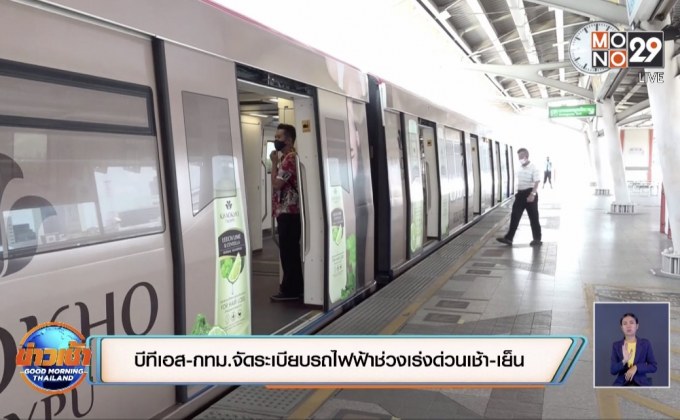 บีทีเอส-กทม.จัดระเบียบรถไฟฟ้าช่วงเร่งด่วนเช้า-เย็น