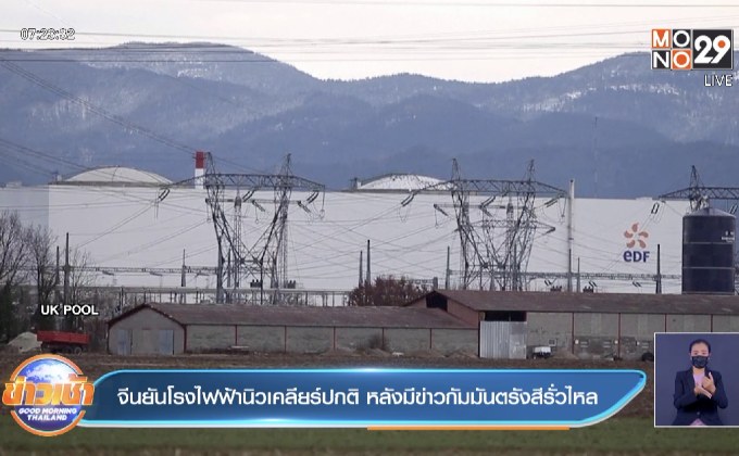 จีนยันโรงไฟฟ้านิวเคลียร์ปกติ หลังมีข่าวกัมมันตรังสีรั่วไหล