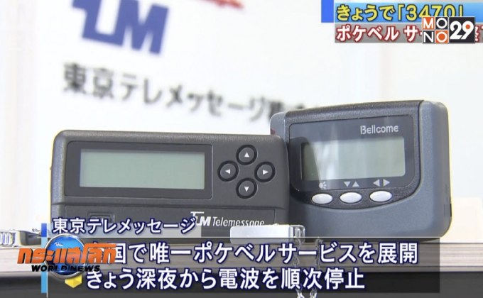 บริษัทญี่ปุ่นปิดตำนานผู้ให้บริการ “เพจเจอร์” รายสุดท้าย