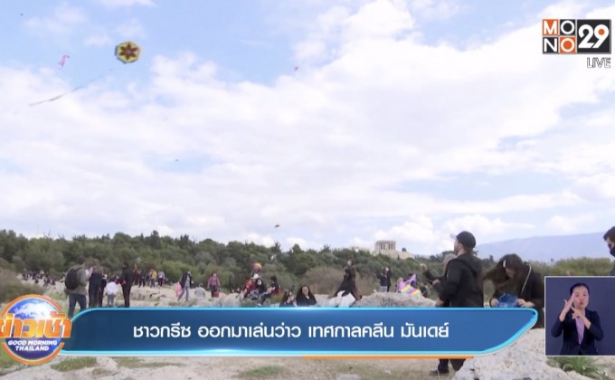 ชาวกรีซ ออกมาเล่นว่าว เทศกาลคลีน มันเดย์