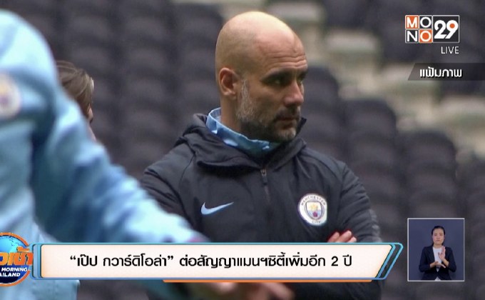 “เป๊ป กวาร์ดิโอล่า” ต่อสัญญาแมนฯซิตี้เพิ่มอีก 2 ปี