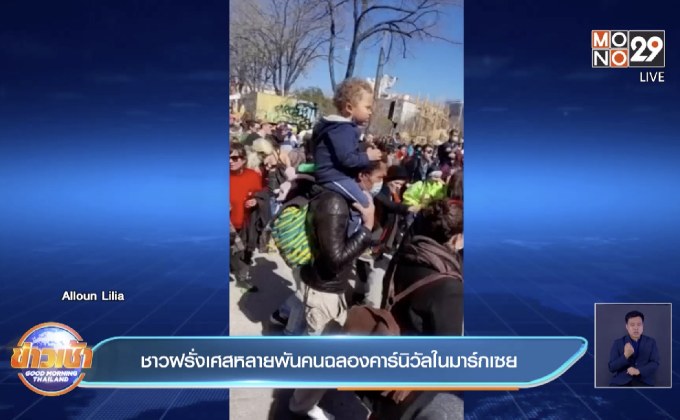 ​ชาวฝรั่งเศสหลายพันคนฉลองคาร์นิวัลในมาร์กเซย