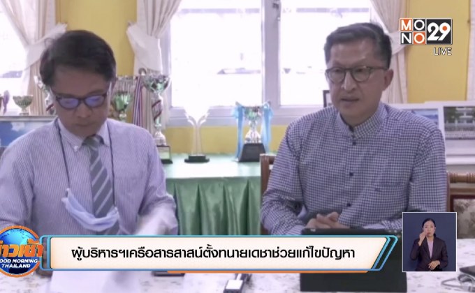 ผู้บริหารฯเครือสารสาสน์ตั้งทนายเดชาช่วยแก้ไขปัญหา