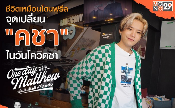 ดริปกาแฟให้เข้มกว่าชีวิต “คชา-นนทนันท์” เปิดใจหมดเปลือกในรายการ “วันเดย์ วิท แมทธิว”