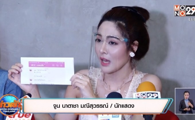 “จูน นาตาชา” โชว์หลักฐาน! จ่อฟ้องเอาผิดผู้จัดดังเบี้ยวค่าตัว