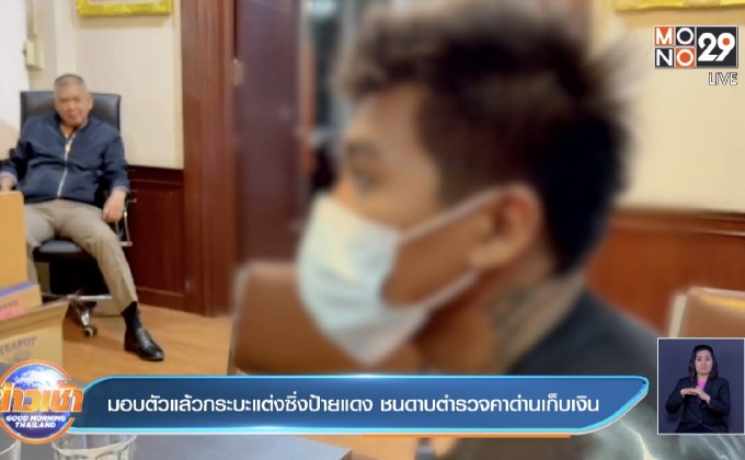 มอบตัวแล้วกระบะแต่งซิ่งป้ายแดง ชนดาบตำรวจคาด่านเก็บเงิน