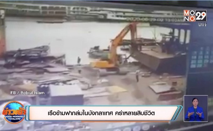 เรือข้ามฟากล่มในบังกลาเทศ คร่าหลายสิบชีวิต