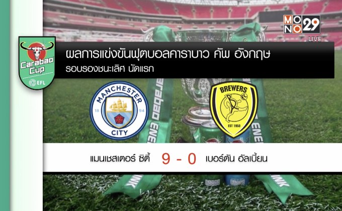 ผลฟุตบอลคาราบาว คัพ อังกฤษ รอบรองชนะเลิศ 10-01-62