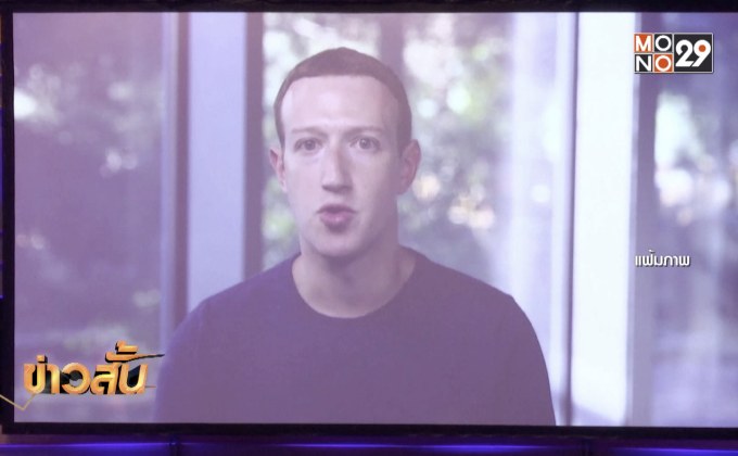 “ซัคเคอร์เบิร์ก” เผยไม่มีแผนลาออกจากเฟซบุ๊ก