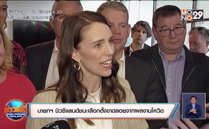 ​นายกฯ นิวซีแลนด์ชนะเลือกตั้งขาดลอยจากผลงานโควิด