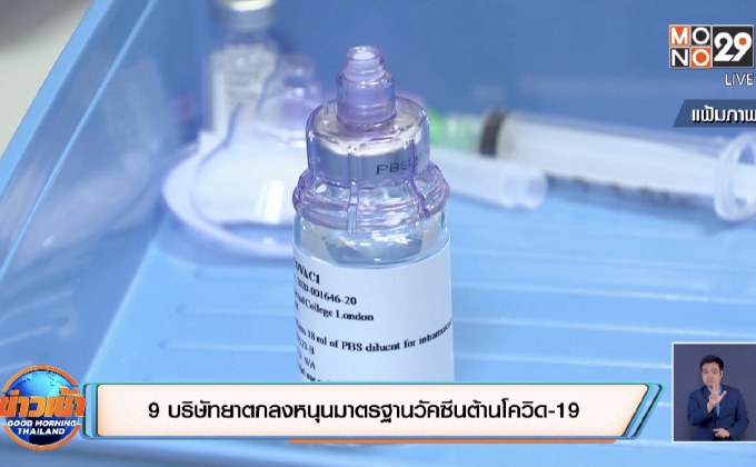 9 บริษัทยาตกลงหนุนมาตรฐานวัคซีนต้านโควิด-19