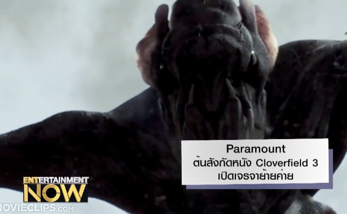 Paramount ต้นสังกัดหนัง Cloverfield 3 เปิดเจรจาย้ายค่าย