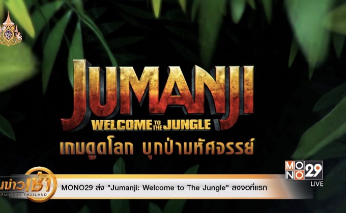 MONO29 ส่ง “Jumanji: Welcome to The Jungle” ลงจอที่แรก 
