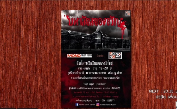 เปิดรับสมัครนักแสดงหน้าใหม่ รับบทนำในซีรีส์ “มหาลัยสยองขวัญ”