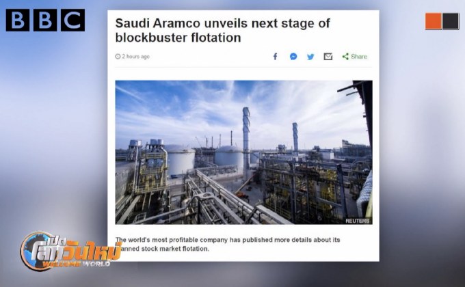 “ซาอุดิ อารามโค” เผยขั้นตอนต่อไปของการทำ IPO