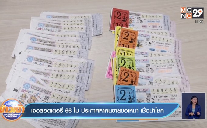 เจอลอตเตอรี่ 66 ใบ ประกาศหาคนขายขอเหมา เชื่อนำโชค