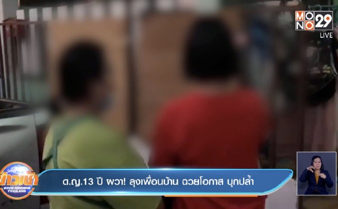 ด.ญ.13ปี ผวา!ลุงเพื่อนบ้าน ฉวยโอกาส บุกปล้ำ