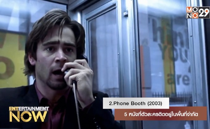 5 หนังที่ตัวละครติดอยู่ในพื้นที่จำกัด