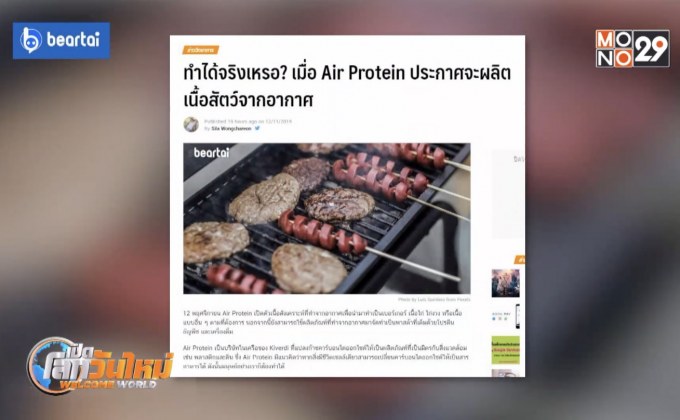 Air Protein ประกาศจะผลิตเนื้อสัตว์จากอากาศ
