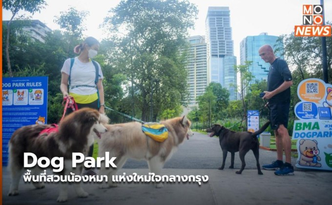 Dog Park พื้นที่สวนน้องหมา แห่งใหม่ใจกลางกรุง