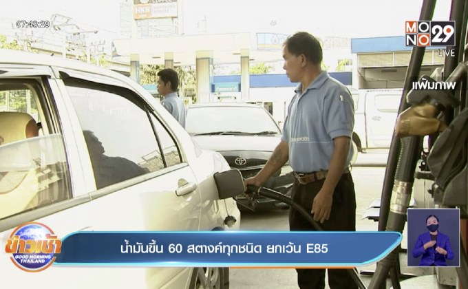 น้ำมันขึ้น 60 สตางค์ทุกชนิด ยกเว้น E85