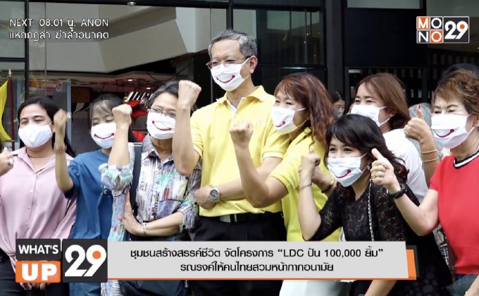 ชุมชนสร้างสรรค์ชีวิต จัดโครงการ “LDC ปัน 100,000 ยิ้ม” รณรงค์ให้คนไทยสวมหน้ากากอนามัย